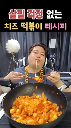 Delicious Diet Cheese Tteok-bokki Recipe Revealed #CheeseTteokbokki #TteokbokkiRecipe #Tteokbokki...