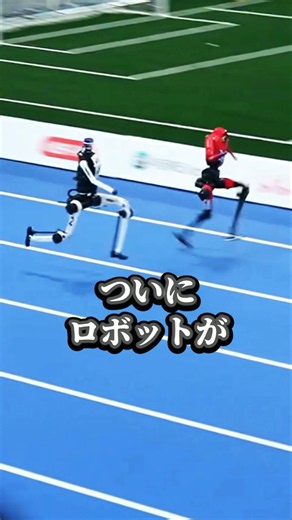 【衝撃】ボルト超え続出。人型ロボットが人類の限界を追い抜いた瞬間。#ロボット #ヒューマノイドロボット #人型ロボット #中国 #ウサインボルト #おもしろ #shorts