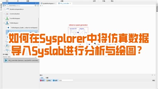 如何在Sysplorer中将仿真数据导入Syslab进行分析与绘图？