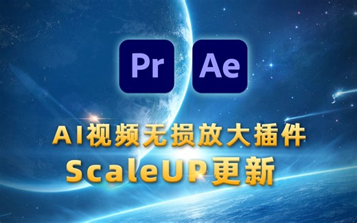人工AI智能视频无损放大插件ScaleUP更新了，适用于Mac和Windows