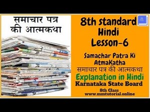 8th Class Hindi Lesson Samachar Patra Ki AtmaKatha Summary|समाचार पत्र की आत्मकथा| #mmonlinetutorial
