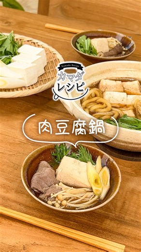 カマダレシピ（鎌田醤油） | 【甘辛味がたまらない🍲肉豆腐鍋】 和風たれをうすめるだけで簡単に作れます。甘辛い味が具材にしっかりしみ込んだ、ほっこり温まる一品です😋 ━━━━━━━━━━━━━━━━━ ❁ レシピの詳細はこちら❁ ■材料(２人分) 牛肉 200g 木綿豆腐 ... | Instagram