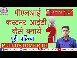 PLI Customer ID Generation in Hindi | How to get Customer ID and Password for PLI online Payment |