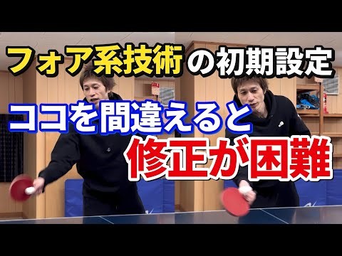 【卓球】必ず意識してもらいたいフォア系技術の初期設定４選！