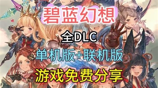 《碧蓝幻想：Relink》v12026年豪华中文版  可联机 全DLC 打包修改器 存档，免费分享
