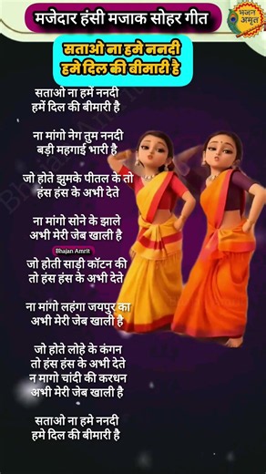 सताओ ना हमें ननदी, हमें दिल की बीमारी है ❤️ | Funny Nand Bhabhi Song | Wedding Song Shorts #shorts