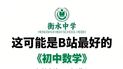 这是我见过最好的初中数学，整整187集！初三完整版课程，全程干货无废话，学完就是学霸！这还学不会，我退出教育圈！