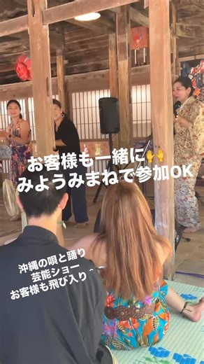 琉球村【公式】RyukyuMura | 🌺沖縄の唄と踊り🌺 ✨琉球村の芸能ショー✨ 迫力ある演舞を間近で！ お客様も楽しみながら、みようみまねで参加してください🙌🎶 一緒に盛り上がりましょう🌈 #琉球村 #芸能ショー #沖縄旅行 #島唄LIVE #沖縄文化 | Instagram