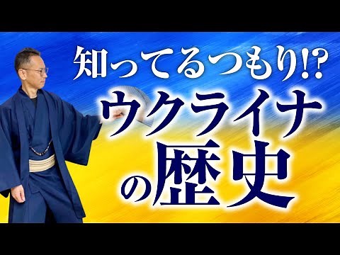 知ってますか？ウクライナの歴史