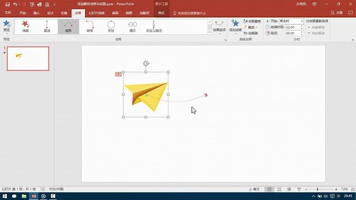 添加路径动画与设置-PPT从菜鸟到高手实用教程22
