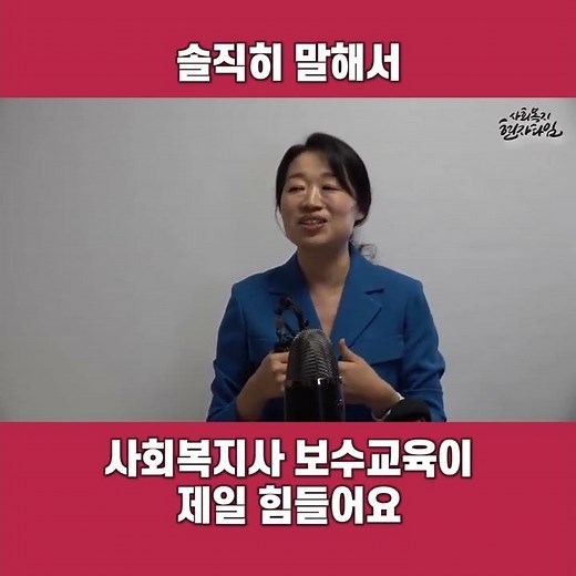 이제는 얘기할 수 있다. 보수교육.... #사회복지사 #서울사회복지사 #사회복지사현자타임