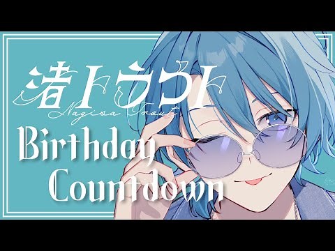 【#渚トラウト生誕祭2025】にじさんじでの初誕生日、みんなで迎えよう【渚トラウト/にじさんじ】