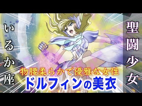 【聖闘士星矢 セインティア翔】沙織を補佐し優雅さを備える聖闘少女！ドルフィンの美衣「いるか座の聖闘少女」