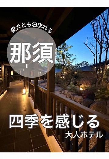 ホテル四季の館 那須 - ペット可の温泉旅館