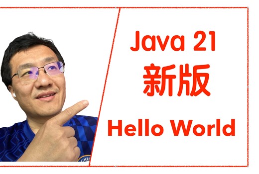 2. Java 21引入了新的语法，将永久改变Hello World的写法