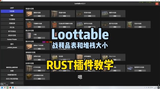 【Rust插件教学】loottable战利品表和堆叠大小