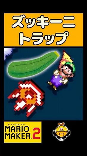 Zucchini Spike Cloak Action #shorts #Mario Maker 2