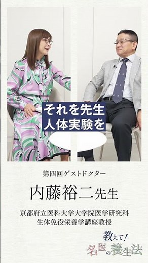 腸内環境の専門家が自ら実践する腸活とは？ | 教えて！名医の養生法 | 京都府立医科大学大学院・内藤裕二先生 #shorts #腸活 #食生活