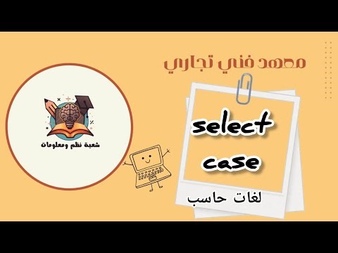 شرح عبارة select case |لغات حاسب |شعبة نظم ومعلومات معهد فني تجاري 