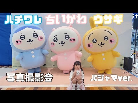 【ちいかわ遠征】むちゃフォトパーティ‼︎ ちいかわ、ハチワレ&ウサギ(パジャマver.)写真撮影会 @イオン近江八幡店