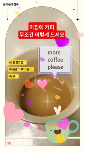 🩷#아침에커피☕️ #무조건이렇게드세요 #건강정보 #소금한꼬집🧂#레몬즙1-2티스푼🍋 #우유🥛 #shorts