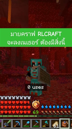 จะไปเนเธอร์ ต้องมีสิ่งนี้ rlcraft - Minecraft สาระความรู้ #minecraft #rlcraft