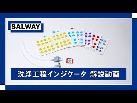 【SALWAY】製品解説動画 - 洗浄工程インジケータ