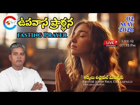 ఉపవాస ప్రార్థన #fastingprayer #prayer #live #livestream #liveworship 02-MAY-2026 @carmelrevival