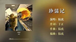 【珍馐记】糖醋椒盐油炸酒糟 我吃了还想再要【歌曲分享】欢快动感国风歌 | 电视剧珍馐记BGM