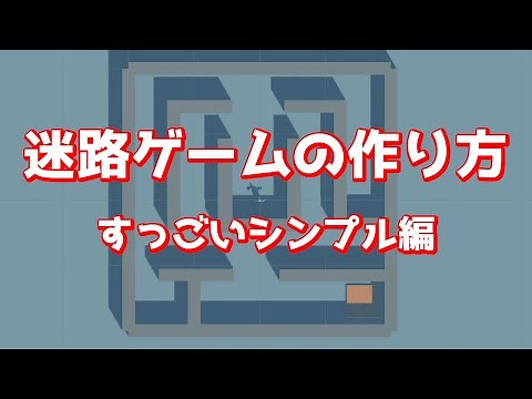 迷路ゲームの作り方 すごいシンプルバージョン！Unity