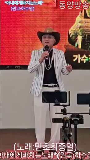 5월21일,부부의날특집/*아내에게바치는노래(원곡:하수영)/노래:민초최중열:백성(민)풀(초)/인천사랑봉사단/인천월미도학무대