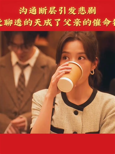 沟通断层引发悲剧，没聊透的天成了父亲的催命符 #影视解说