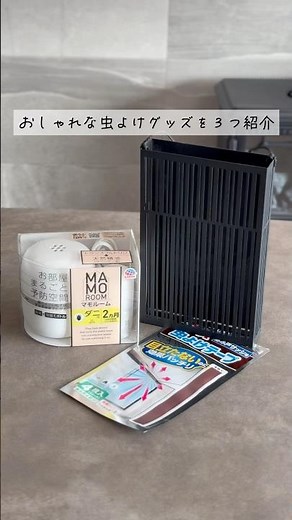 【おしゃれな虫よけ】生活感を隠す虫よけアイテム3選
