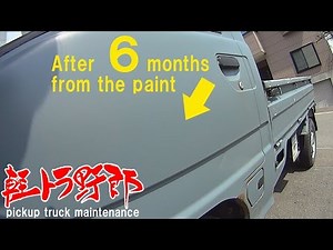 軽トラ野郎「艶消し塗装後6ヶ月の状態」