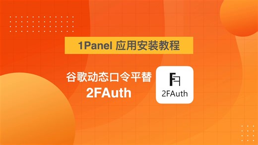 1Panel安装2FAuth教程！5分钟自建谷歌动态口令平替