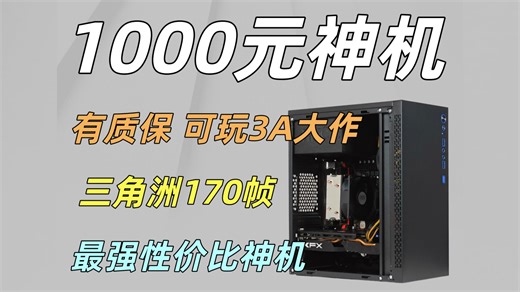 1000元神机，无敌性价比，爽玩3a，三角洲170帧，而且有质保不翻车！【电脑装机124期】