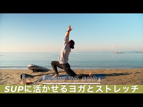 SUPに活かせるヨガとストレッチ！