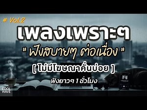 รวมเพลงเพราะๆ ฟังสบายๆ 2025 Vol.2 ฟังยาวๆต่อเนื่อง 1 ชั่วโมง ไม่มีโฆษณาคั่นบ่อย
