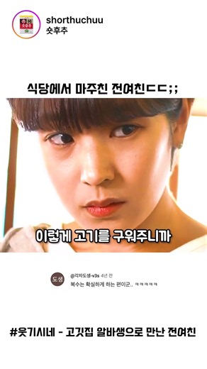 전여친 일하는 고깃집 혼자 가서 참교육하고 온 전남친 ㅋㅋㅋ
