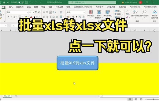 第四讲 批量XLS文件转xlsx文件