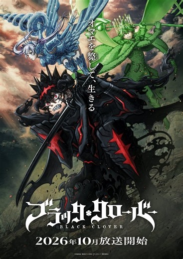 アニメ『ブラッククローバー 2nd Season』｜放送日・あらすじ・キャストまとめ 【2026年秋アニメ】