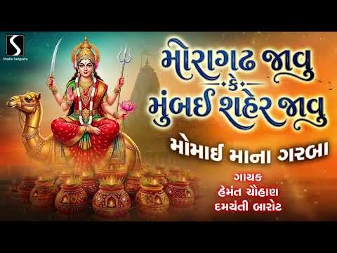 Moragadh Jaawu Ke Mumbai Sehar Jaawu - Hemant Chauhan & Damyanti Barot - MOMAAI MAA NA GARBA