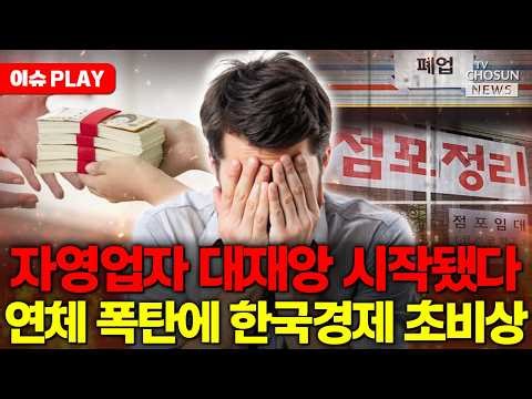 [🔴이슈PLAY] 자영업자 대재앙 시작됐다... 망해가는 자영업의 절규