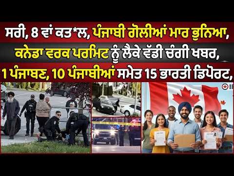 🔵 Surrey shooting today | IRCC Work Permit extension | Canada Punjabi News