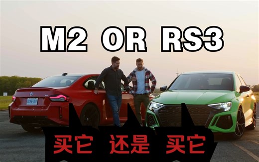 RS3还是M2？