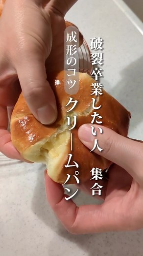 卒業シーズン🌸クリーム破裂も卒業しましょ！カスタードクリームレシピは、1つ前の動画をみてね🌸 【カスタードクリームパンレシピ7個分】 〈材料〉強力粉（カメリア）150g、薄力粉（バイオレット）50g、砂糖20g、塩3.5g、インスタントドライイースト3g、卵1個と水を合わせて80 g、牛乳65g、バター20g、カスタードクリーム（レシピは1つの前の動画）、溶き卵（焼く直前に塗る用、適量） 〈作り方〉捏ねる→1次発酵40℃で40分→7分割し、丸めてベンチタイム15分→成形→2次発酵40℃20分→溶き卵を塗る→180℃のオーブンで13分焼く #パン作り #クリームパン #カスタードクリーム #パンレシピ #クリームパンレシピ#クリームパン作り #パン作りコツ#卒業#パン成形 #パン成形動画
