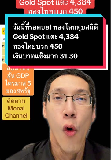 วันนี้ที่รอคอย! ทองโลกทุบสถิติ Gold Spot แตะ 4,384 ทองไทยบวก 450 เงินบาทแข็งมาก 31.30 ยังห่างจุดสูงสุด 67,400 #ข่าวTikTok #monaichannel #ทอง #ทองคํา #ราคาทองวันนี้