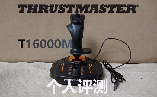 【个人评测】T16000M 飞行摇杆（THRUSTMASTER 图马斯特）