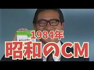 【昭和のCM解説】昭和59年の懐かしいCMを一緒に振り返ってみませんか？