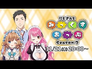 【公式番組】にじさんじ みっくすあっぷ Season2【#5】